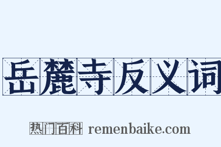 岳麓寺反义词是什么意思的图片